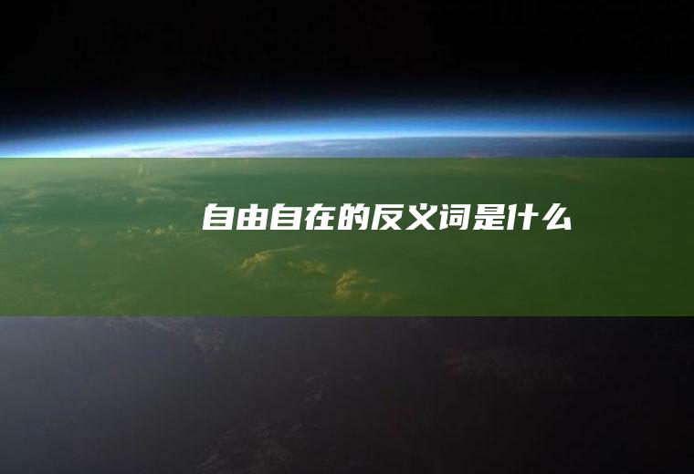 自由自在的反义词是什么