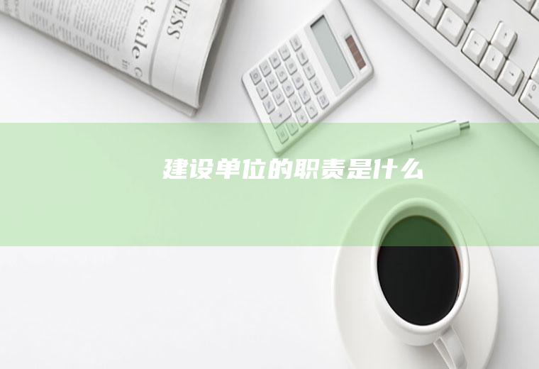 建设单位的职责是什么