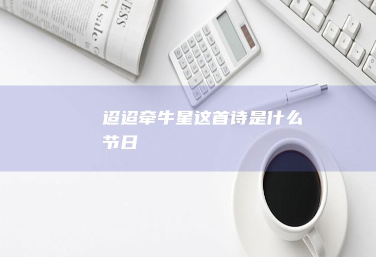 《迢迢牵牛星》这首诗是什么节日