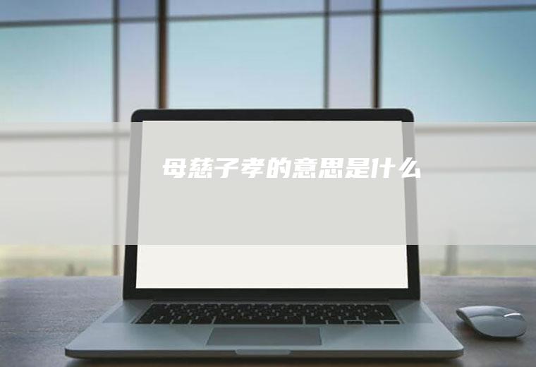 母慈子孝是
