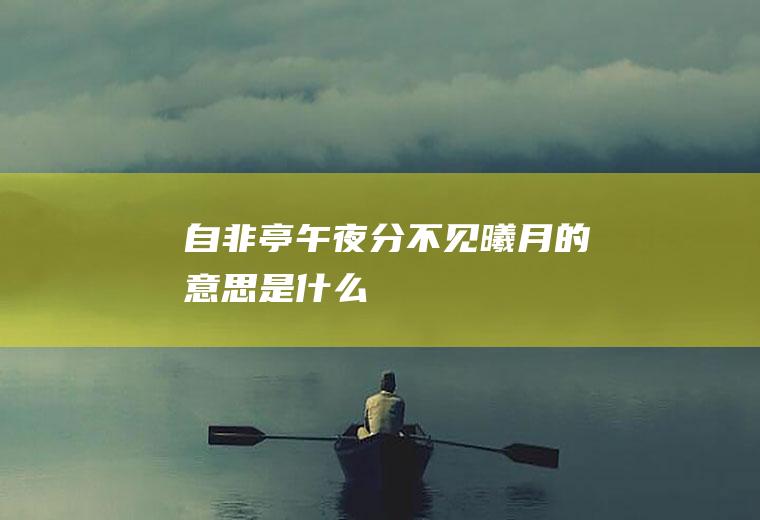 自非亭午夜分不见曦月的意思是什么
