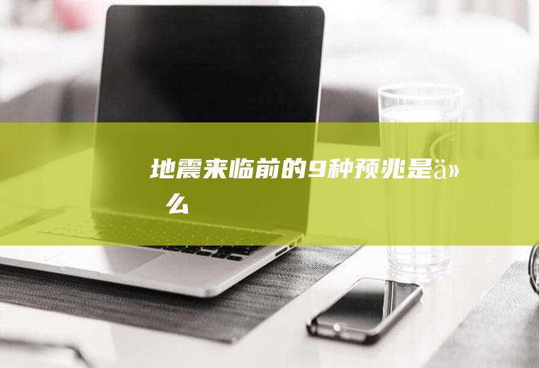 地震来临前的9种预兆是什么