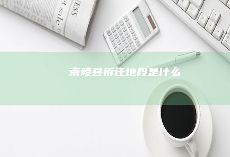 南陵县拆迁地段是什么