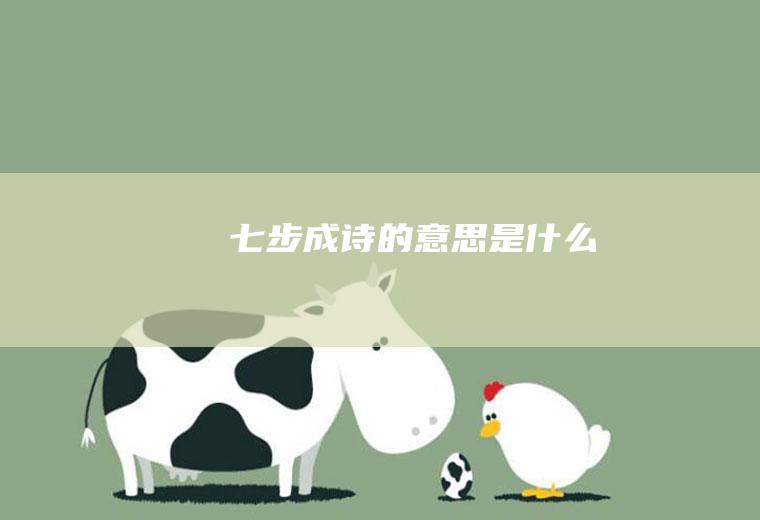 七步成诗的意思是什么