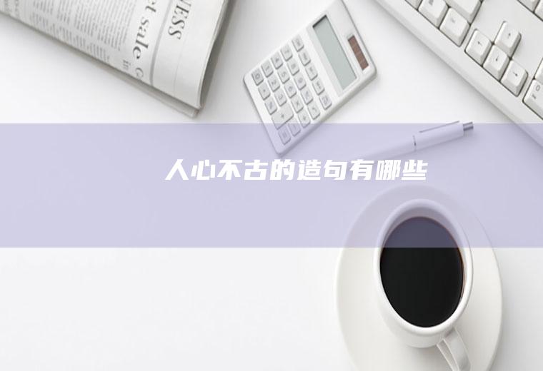 人心不古的造句有哪些