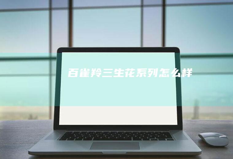 百雀羚三生花系列怎么样