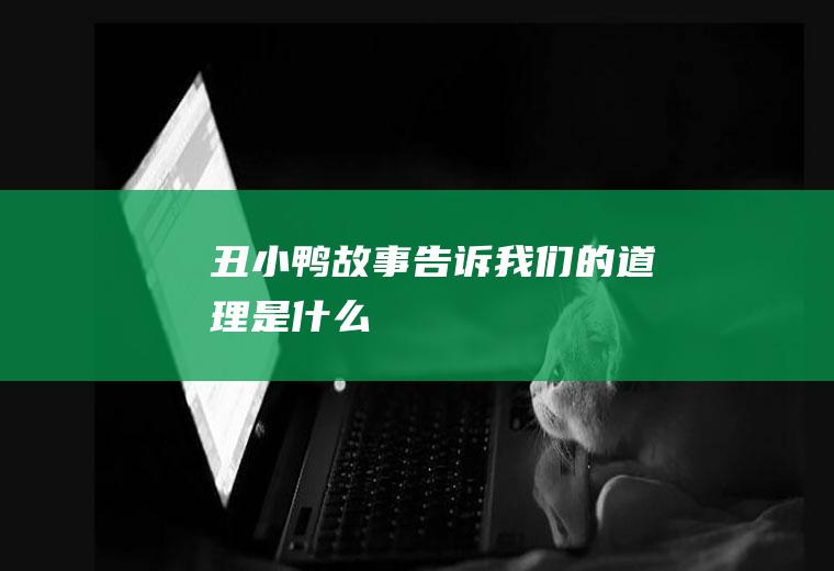 《丑小鸭》故事告诉我们的道理是什么