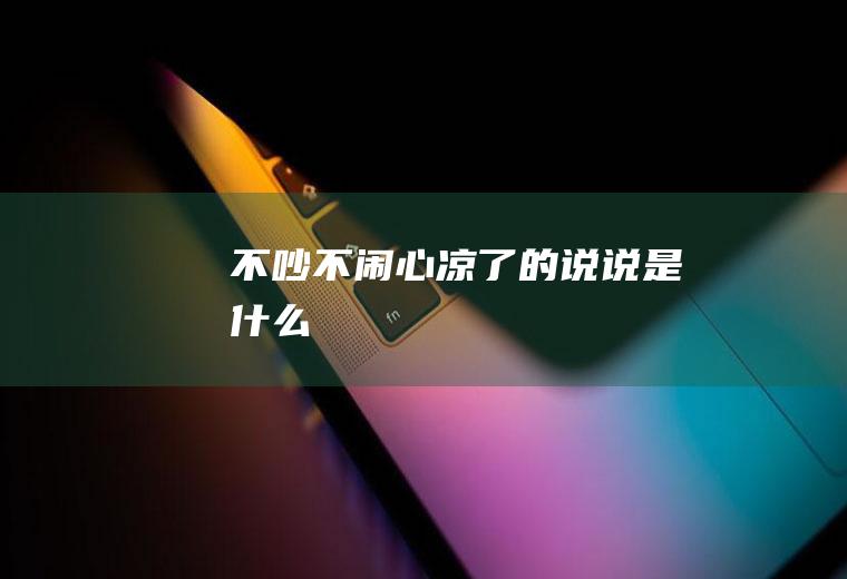 不吵不闹心凉了的说说是什么