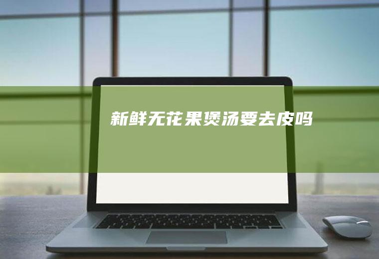 煲汤要去皮吗
