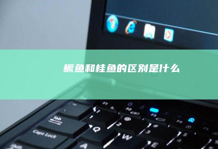 鳜鱼和桂鱼的区别是什么