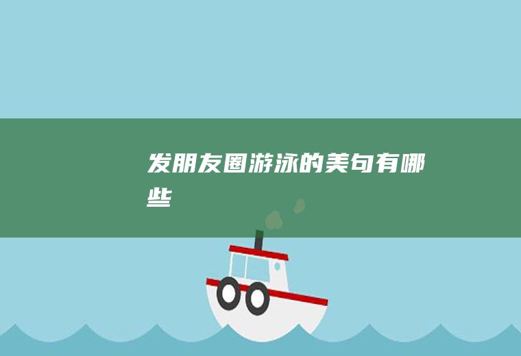 发朋友圈游泳的美句有哪些