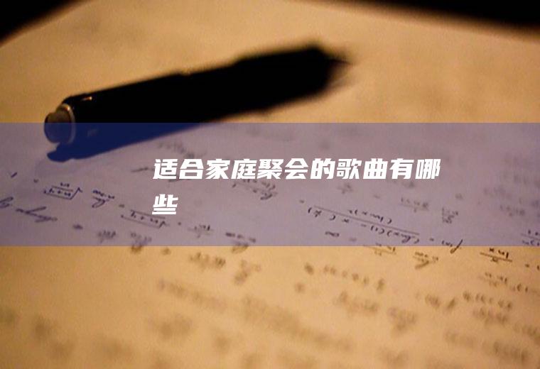 适合家庭聚会的歌曲有哪些
