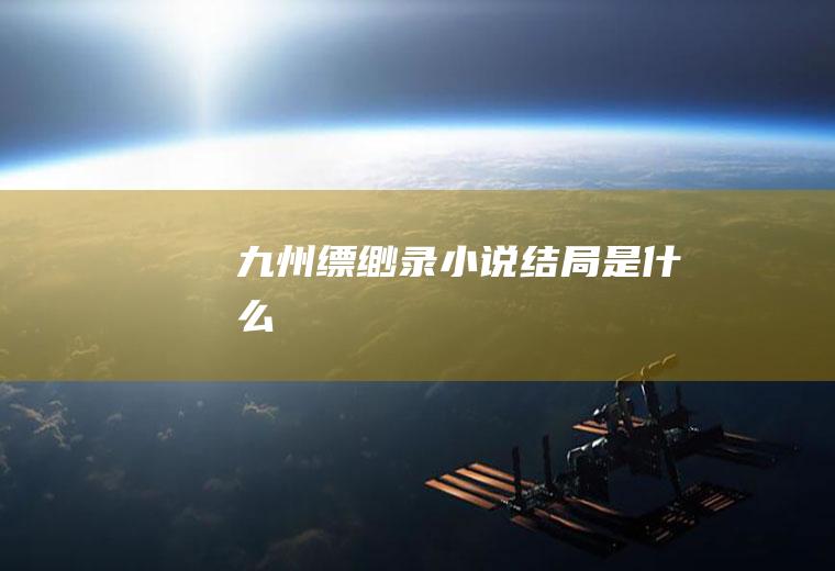 《九州缥缈录》小说结局是什么