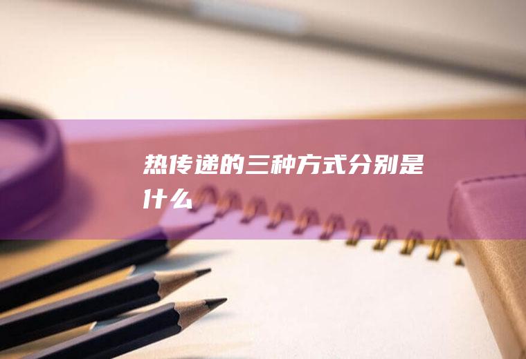 热传递的三种方式分别是什么