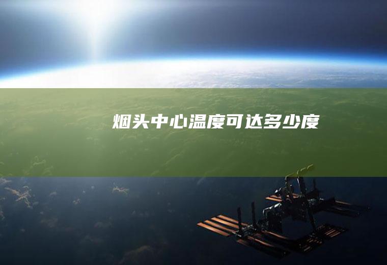 烟头中心温度可达多少度