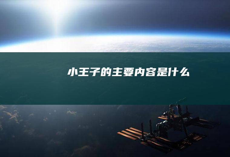 《小王子》的主要内容是什么