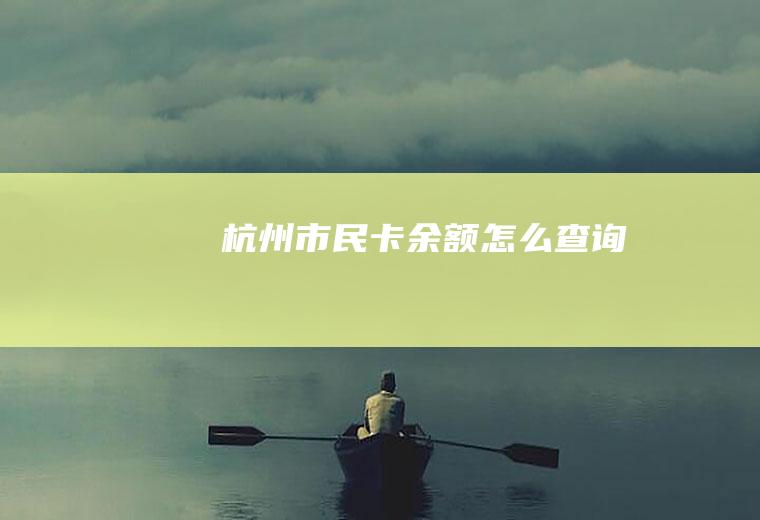 杭州市民卡余额怎么查询