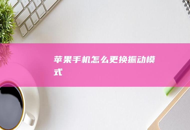 苹果手机怎么更换振动模式