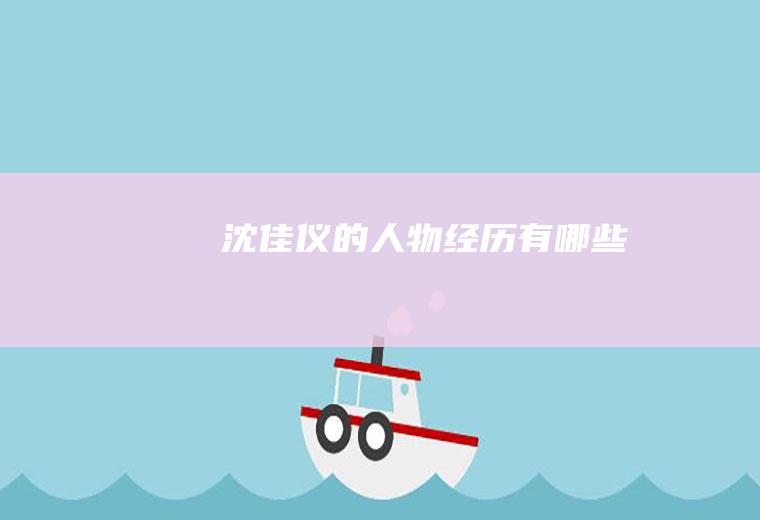 沈佳仪的人物经历有哪些