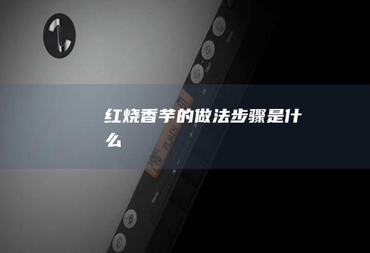 红烧香芋的做法步骤是什么