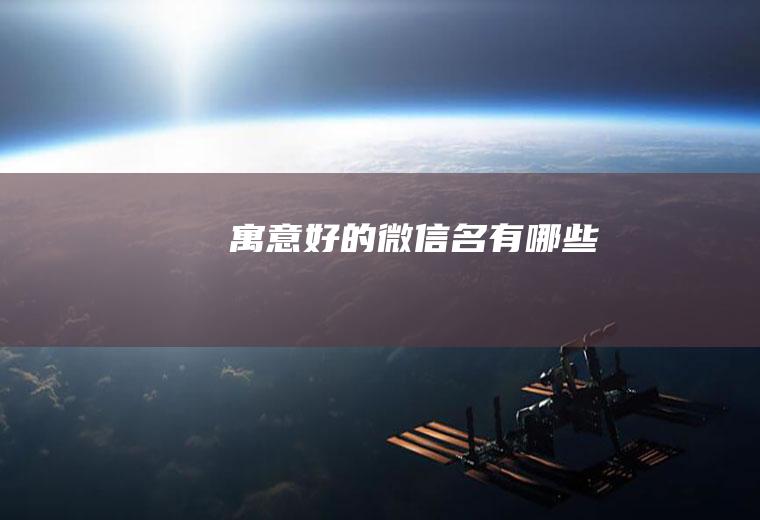 寓意好的微信名有哪些