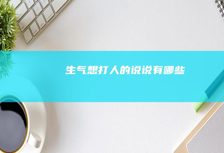 生气想打人的说说有哪些