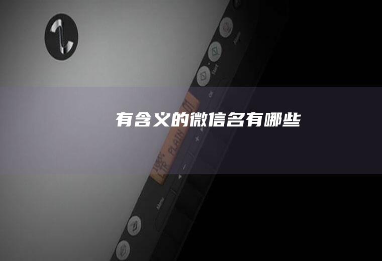 有含义的微信名有哪些