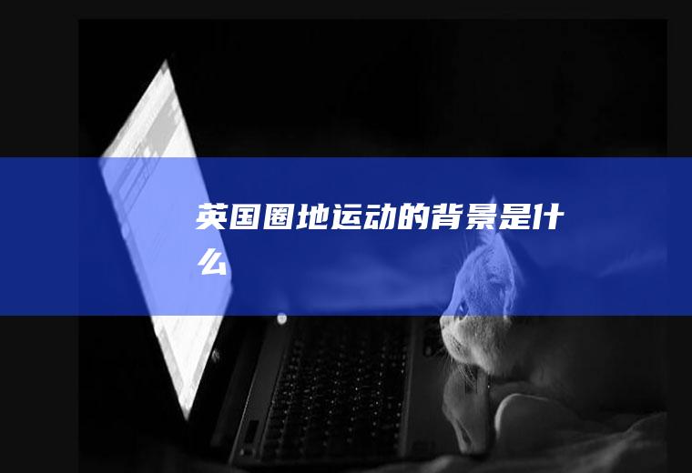英国圈地运动的背景是什么