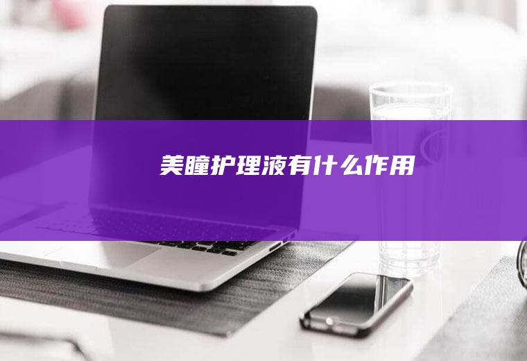 美瞳护理液有什么作用