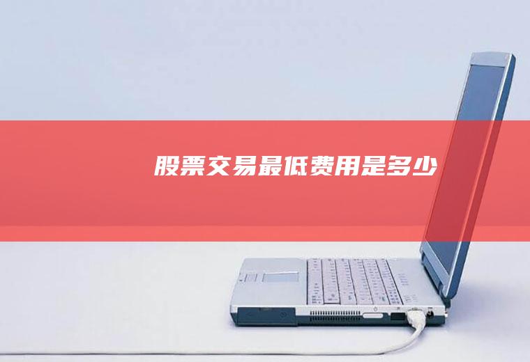 股票交易最低费用是多少
