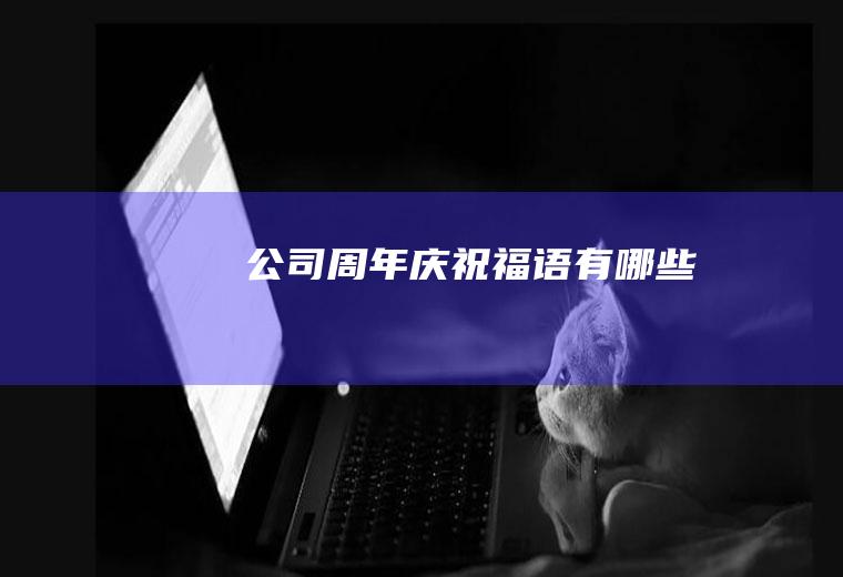 公司周年庆祝福语有哪些