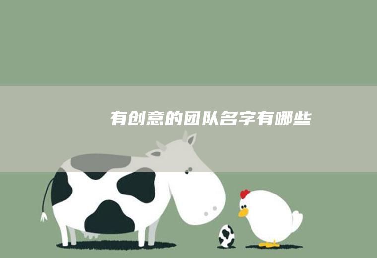 有创意的有哪些