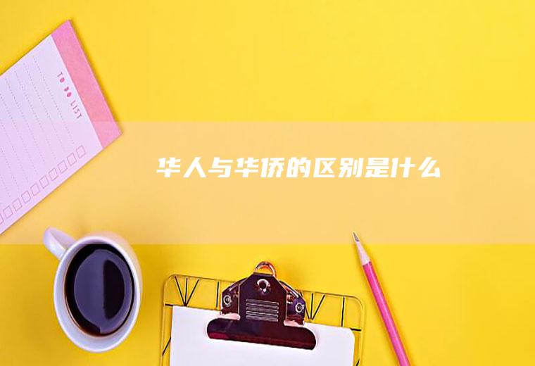 与华侨的是什么