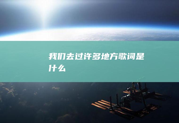 《我们去过许多地方》歌词是什么