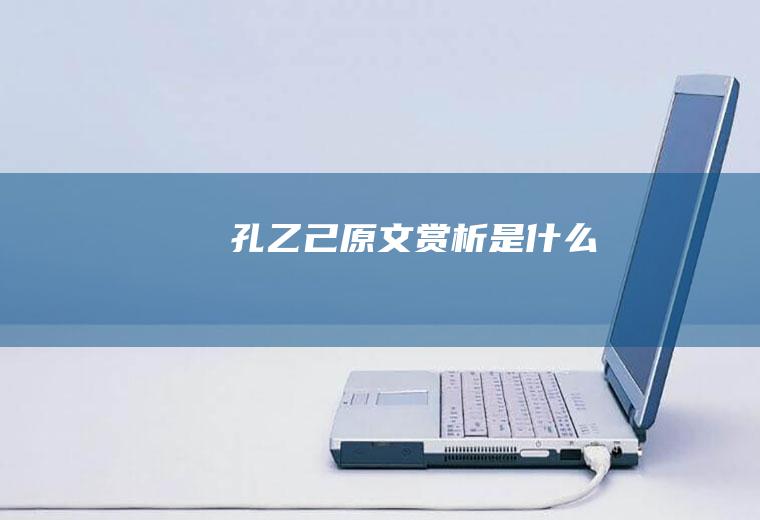 《孔乙己》原文赏析是什么