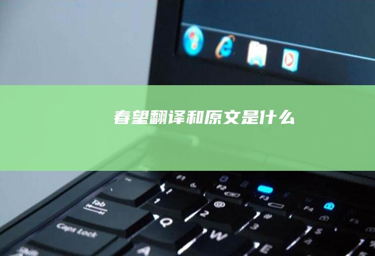 《春望》翻译和原文是什么