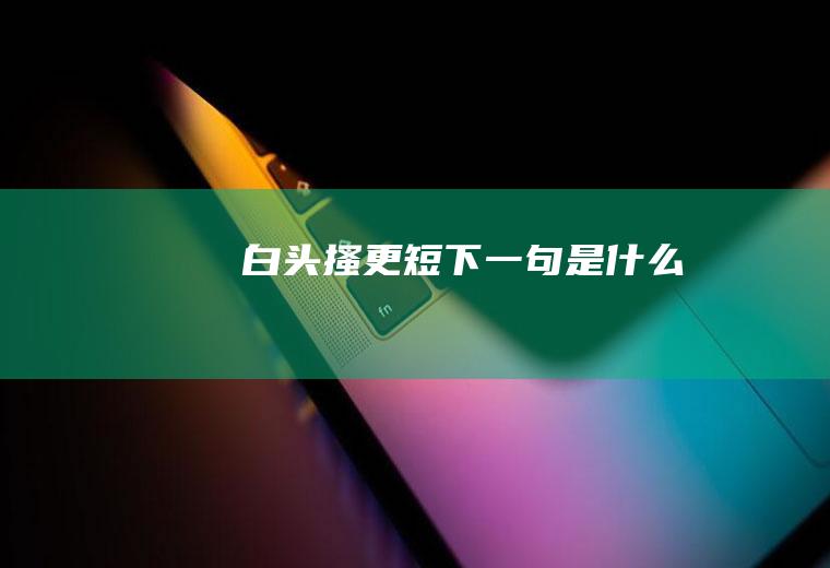 白头搔更短下一句是什么