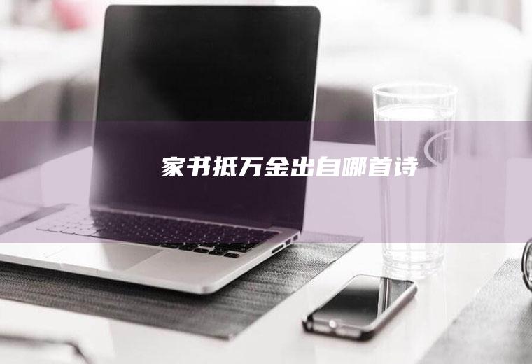 家书抵万金出自哪首诗