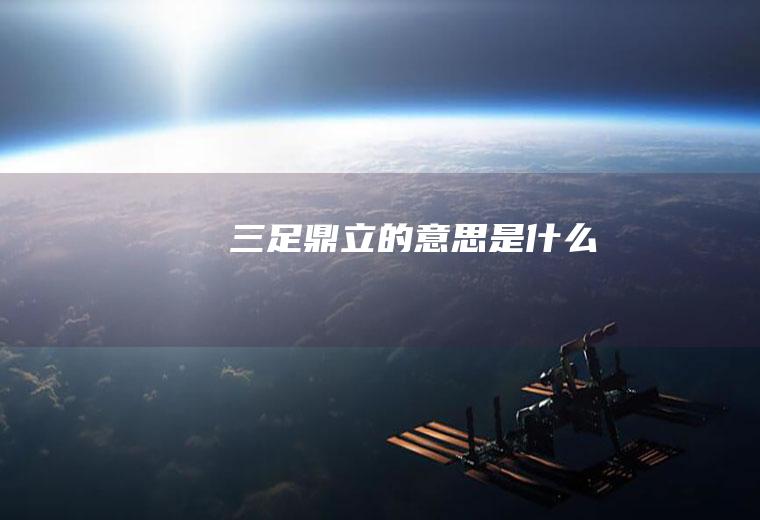三足鼎立的意思是什么