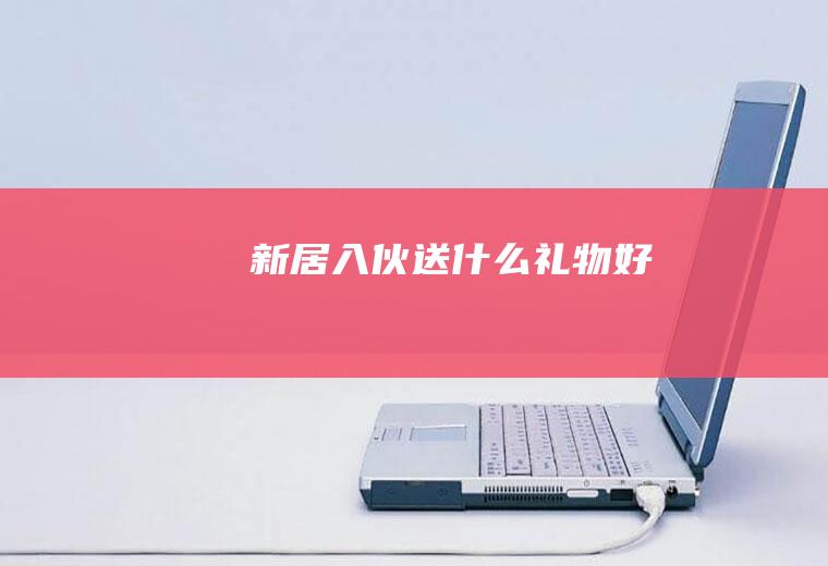新居入伙送什么礼物好