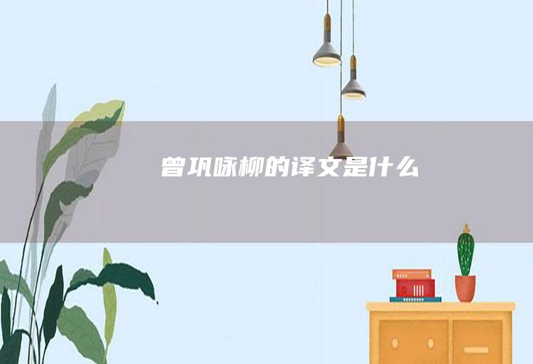 曾巩《咏柳》的译文是什么