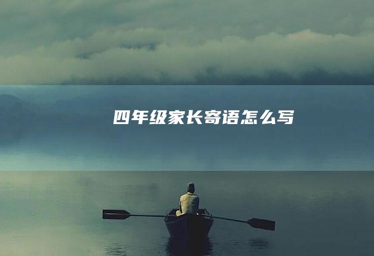 四年级家长寄语怎么写