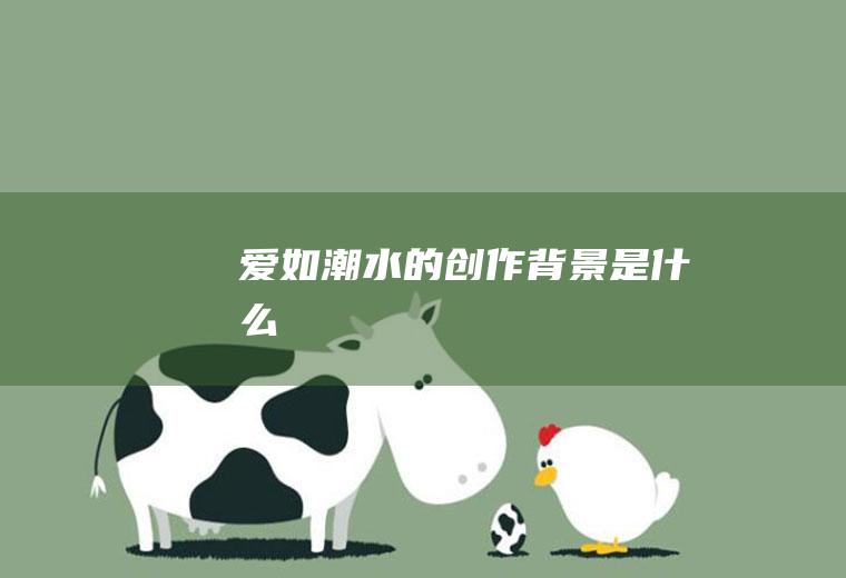 《爱如潮水》的创作背景是什么
