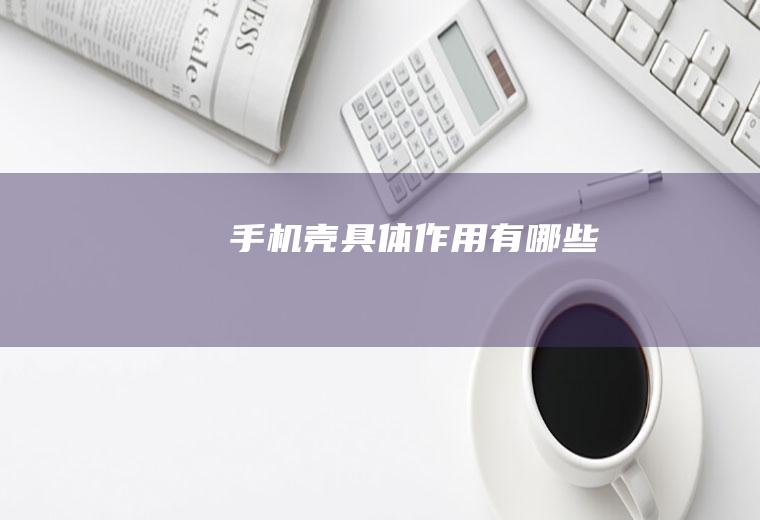 手机壳具体作用有哪些