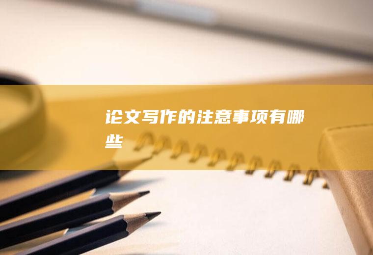 论文写作的注意事项有哪些