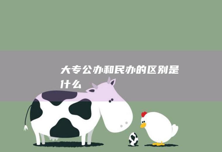 大专公办和民办的区别是什么