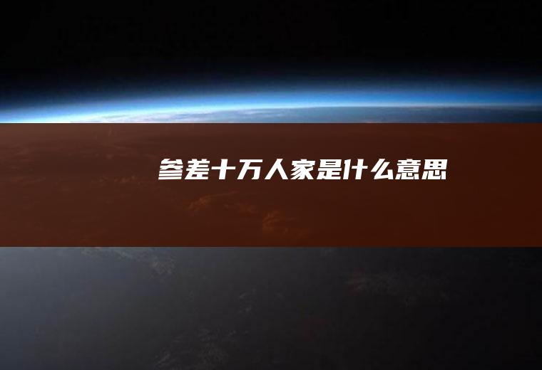 参差十万人家是什么意思
