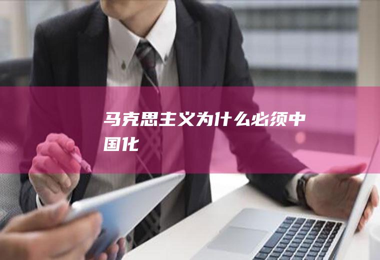 马克思主义为什么必须中国化