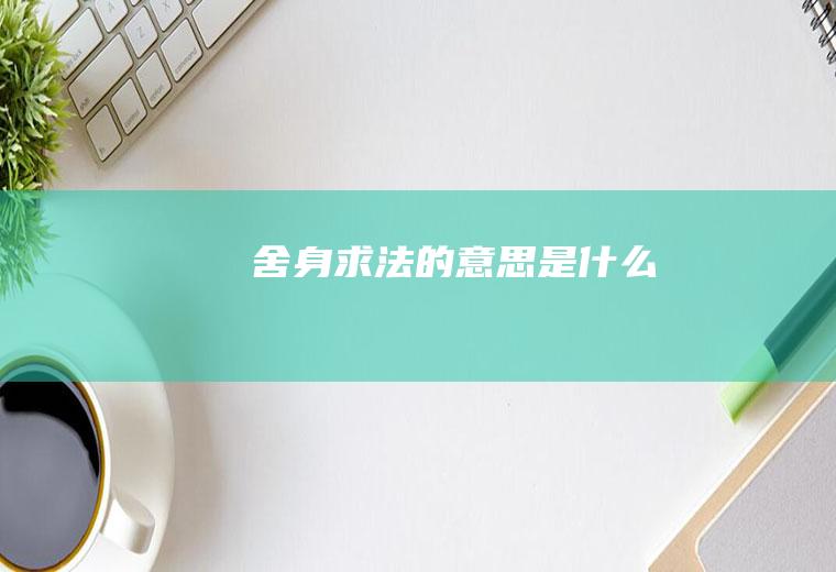 舍身求法的意思是什么