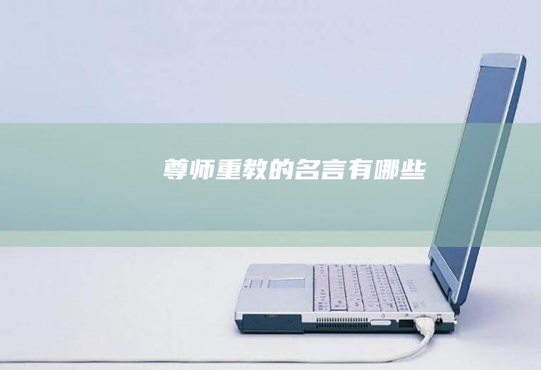 尊师重教的名言有哪些